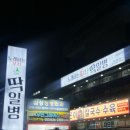 대구 서부정류장 술마시며 노래하는 포차[딱일병]찐으로 신나게 논 후기