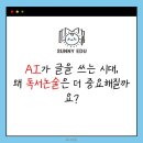 2023년 독서동아리 역량강화 「읽고 쓰는 사이」 | AI가 글을 쓰는 시대, 왜 독서논술은 더 중요해질까요?
