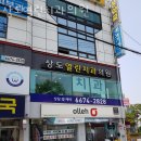 상도열린치과의원 이미지