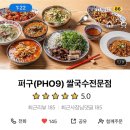 첨단맛집, pho9 퍼구