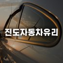 진도자동차유리 이미지