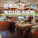 전주 독립서점 카프카 도서 구매 및 방문 후기
