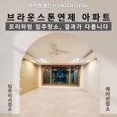 브라운스톤연제 | 🧼 브라운스톤 연제 입주청소 + 에어컨청소 패키지 후기