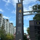 신반포역 4번출구 래미안상가 앞 이미지
