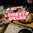 칠괴길 | 느린마을양조장에서 즐기는 전통주와 다양한 안주 평택지제점 방문기