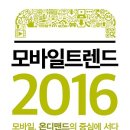 모바일 트렌드 2016 : 모바일, 온디맨드의 중심에 서다 [미래의창 출판사] 서평이벤트 이미지