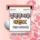 6426 | ✈️ 겨울&amp;봄 골프 여행의 숨은 진주! 중국 푸저우 해협올림픽CC 찐 후기 ⛳️
