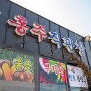 가족사랑 영농조합법인 | 진도홍주로 전하는 정성, 진도아리랑영농조합법인