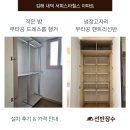 내덕서희스타힐스아파트 | 김해 내덕 서희스타힐스 아파트 무타공 드레스룸 행거 &amp; 냉장고 빈자리 팬트리선반 시공 후기┃선반장수