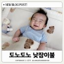 new아이뜨리어린이집 놀이터 | 도노도노 NEW 사계절 모달 인견 양면 낮잠이불 도트프렌즈 후기