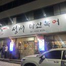 성서마산식당 이미지