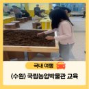 미오 | <수원>국립농업박물관 교육후기(미오의 가을걷이&amp;농기구만들기)