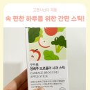 브로콜리약국 | 굿프롬 양배추브로콜리사과스틱, 스틱으로 간편하게 국내산이라 믿고 먹는 양배추즙