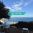 신암어린이 놀이터 | 가을바람 살랑 카페의 계절 ll 울주 서생 그릿비