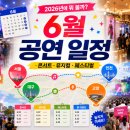 팔공뮤직 | 2026년 6월 콘서트·뮤지컬·팬이벤트 일정｜서울·인천·대구 공연 행사 정리