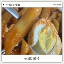 우리맘분식 | 경기광주 경안동 떡볶이 로컬 맛집 30년 전통 그시절 그맛 그대로 딸들과 함께 방문한 푸짐한분식 후기