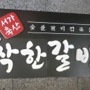 착한 갈비야 이미지