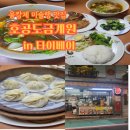 호공금방 | 타이베이 융캉제 호공도금계원타이베이 호공도금계원 방문후기, 대만 미슐랭 맛집 추천
