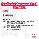 [ Scoliosis Movement Lv.1 ] in Seoul (2019.10.12) 이미지