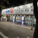 용산산곰장어 | [대구맛집/혜림아나고산곰장어] 장기동에 위치한 국산 곰장어 아나고가 맛있는 집 후기