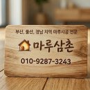 통영그란데 | [창원 마루시공] 진해 자은동 더샵 33평 강마루 시공 후기 | 동화자연마루 진그란데 콰이엇 웨이브