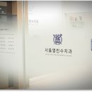 서울열린수치과의원 이미지