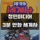 웃다보면 세계 역사가 머릿속에 쏙! 3분 만화 세계사