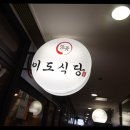 이도식당 이미지