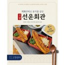 선운산업 | 고창 선운CC 맛집 추천｜선운사 근처 맛집 선운회관 장어덮밥 데이트 후기