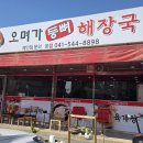 오며가등뼈해장국 - 김해시 가락로49번길 10-3 | 오며가등뼈해장국