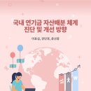 국내 연기금 자산배분 체계 진단 및 개선 방향 이미지