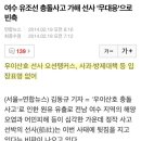 여수 기름 유출, 역대급 뺑소니 이미지