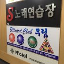 무림당구장 - 종로구 삼일대로19길 15 | 무림당구장