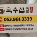 국수집국모