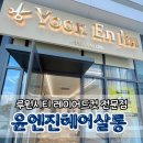 윤엔진헤어