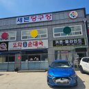 또와 당구장 이미지