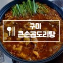 큰손곱도리탕 구미옥계점 이미지