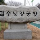 김수녕양궁장 트랙 이미지