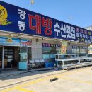 강동대방수산횟집