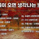 가을이 오면 생각나는 노래🍁 이미지