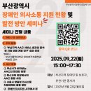 [부산광역시보조기기센터] "부산광역시 장애인 의사소통 지원 현황 및 발전 방안 세미나" 홍보 안내 이미지