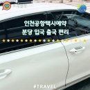 분당-271 | 인천공항택시 수지 분당에서 인천공항이동 택시 요금후기