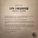 스마일갤러리 - 송파구 송파대로 413 | 윤지선 초대전 〈나의 스마일미러볼〉 전시관람 후기