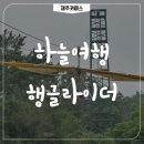 하늘여행행글라이더