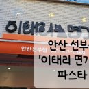 이태리면가게 안산선부점