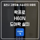 주공4단지아파트 | 포천 고운마을 주공4단지 아파트 락프로 H60N 설치 후기