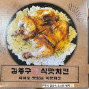 세븐일레븐 여수학동부영점 | 여수 학동 김종구식 맛치킨 배달의민족 시켜 먹어본 후기 &lt;찹쌀통닭,누룽지통닭&gt;