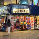 육선도 | [구리 맛집]육선회관 정육참치횟집 방문 솔직 후기