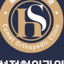 혜성정형외과의원 이미지