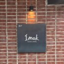 송화2길 | [신사] IMOK Smoke Dining 후기, 흑백요리사 바베큐연구소장 유용욱님 귀여우심